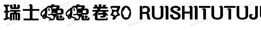 瑞士兔兔卷70 RUISHITUTUJUAN字体转换